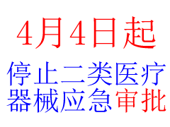 调整医用口罩等疫情应急审批通知