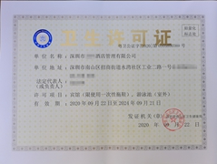 龙华区美容类卫生许可证