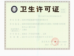 龙岗区卫生许可证