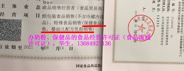 代办奶粉类食品经营许可证