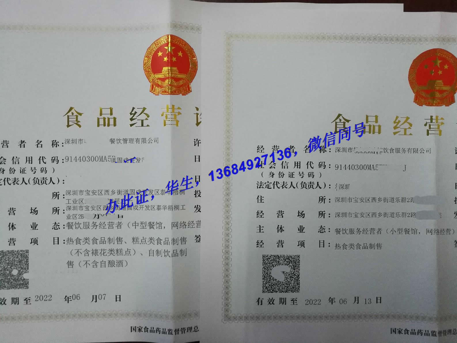 餐饮服务许可证、食品经营许可证