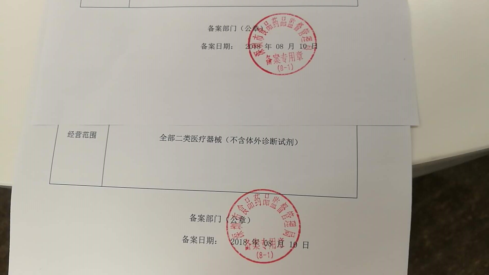 第二类医疗器械证件图片