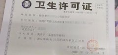 龙岗区卫生许可证