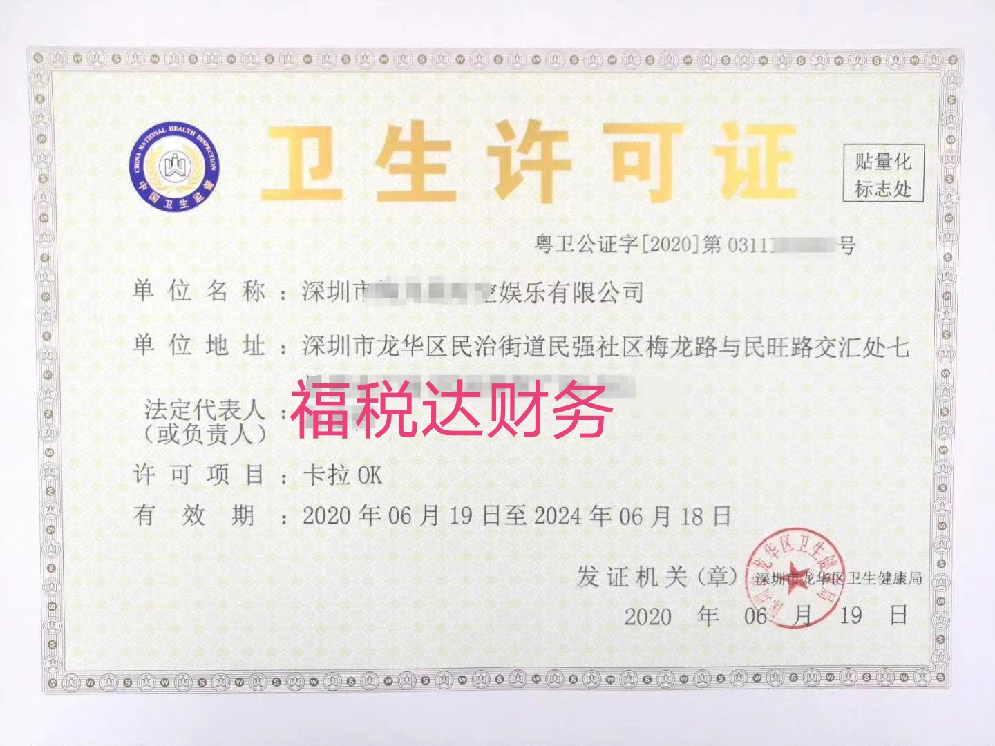 KTV卫生许可证,公共场所卫生许可证