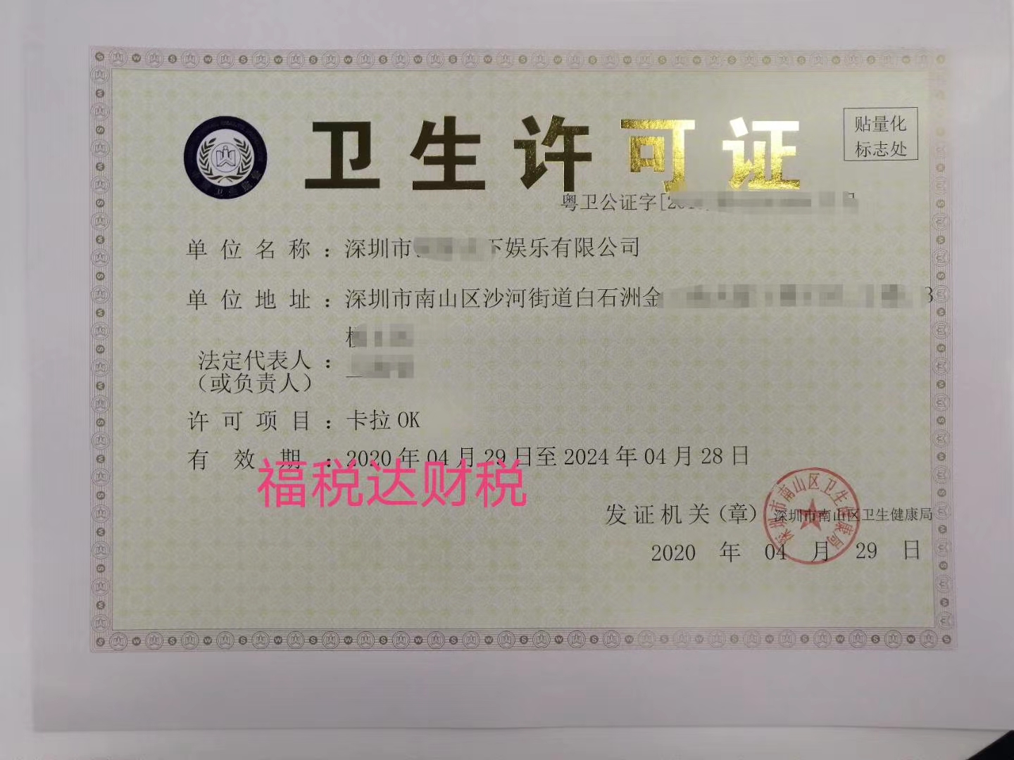 KTV卫生许可证,公共场所卫生许可证