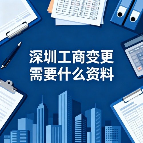 深圳工商变更需要什么资料