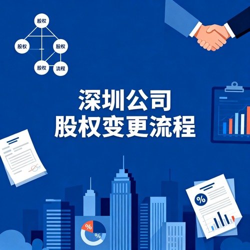 深圳公司股权变更流程
