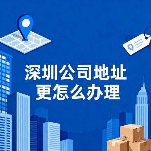 深圳公司地址变更怎么办理