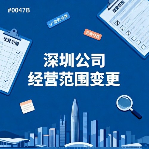 深圳公司经营范围变更