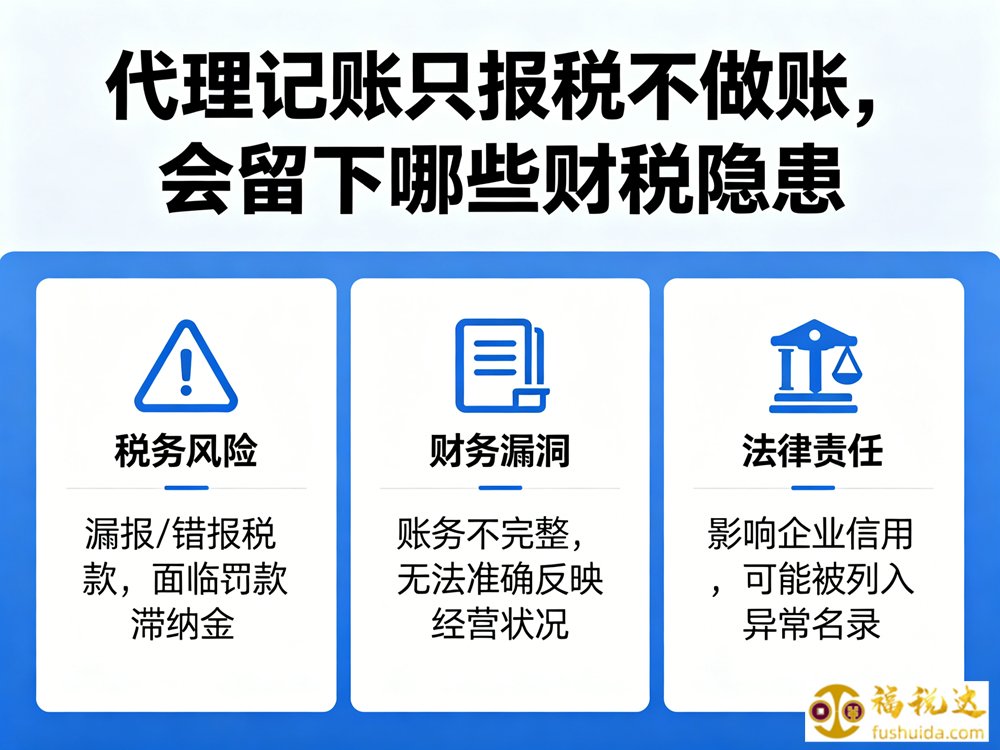 代理记账只报税不做账,会留下哪些财税隐患